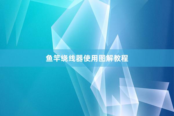 鱼竿绕线器使用图解教程